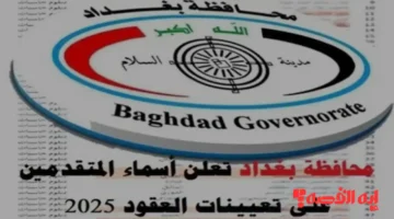 خطوة جيدة.. تحميل أسماء عقود بغداد 2025 عبر منصة أور الرسمية